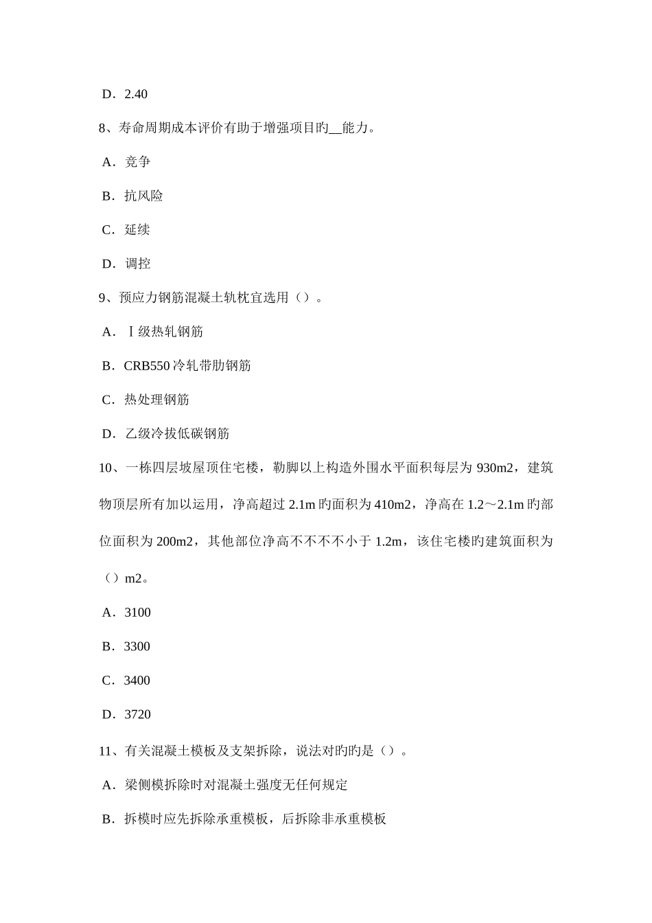 2025年贵州造价工程师土建计量混凝土耐久性考试试题_第3页