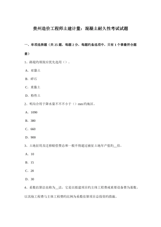 2025年贵州造价工程师土建计量混凝土耐久性考试试题