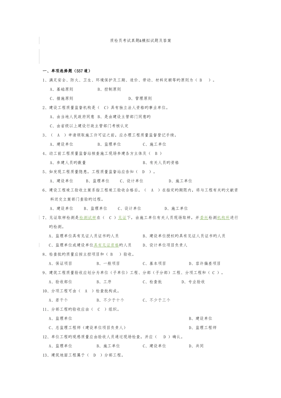2025年建筑工程质量与技术管理试题库_第1页