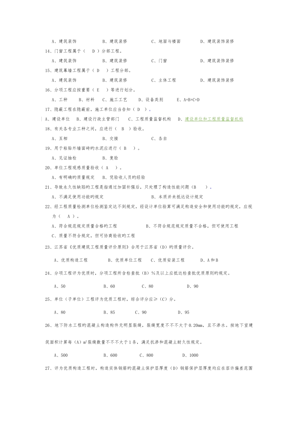 2025年建筑工程质量与技术管理试题库_第2页