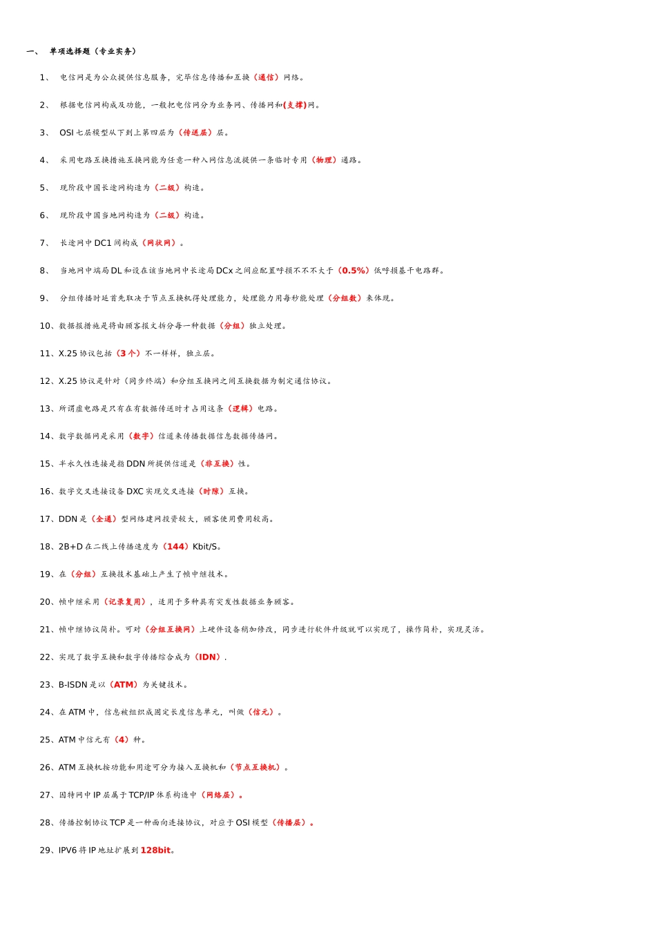 2025年通信专业实务试题初级_第1页