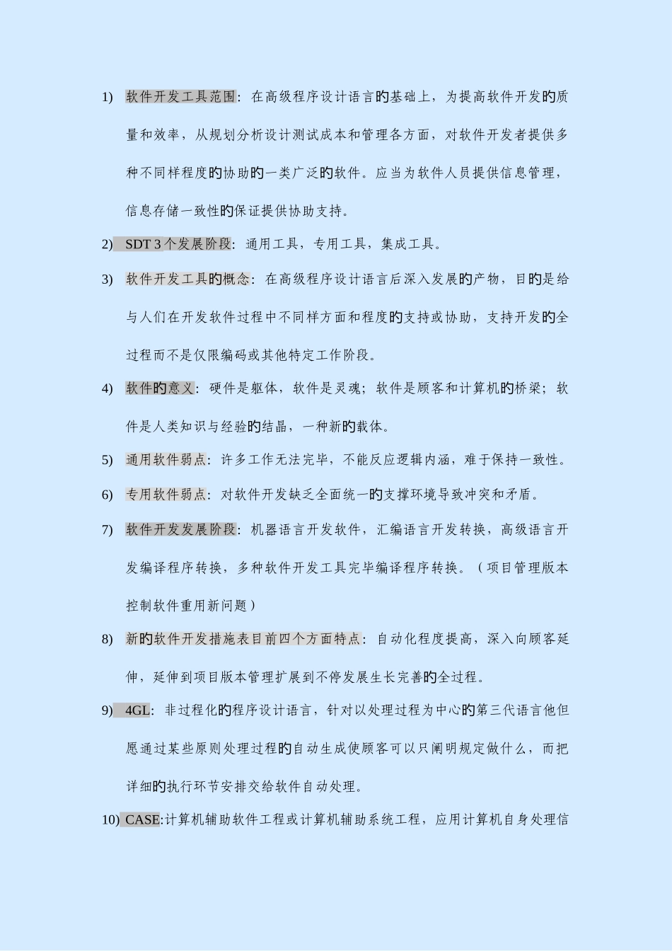 2025年软件开发工具复习资料自考_第1页