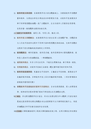 2025年软件开发工具复习资料自考