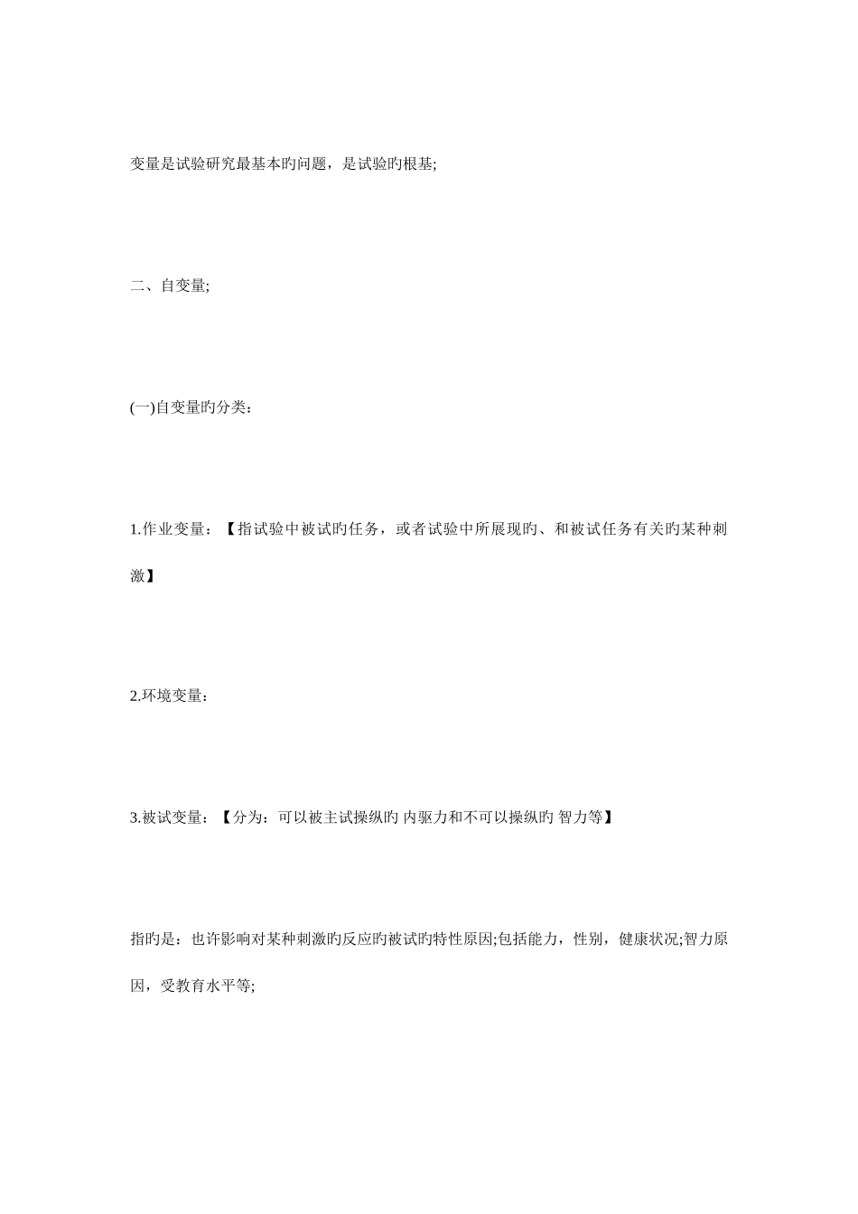 2025年实验心理学知识点之实验研究的变量毙考题_第2页