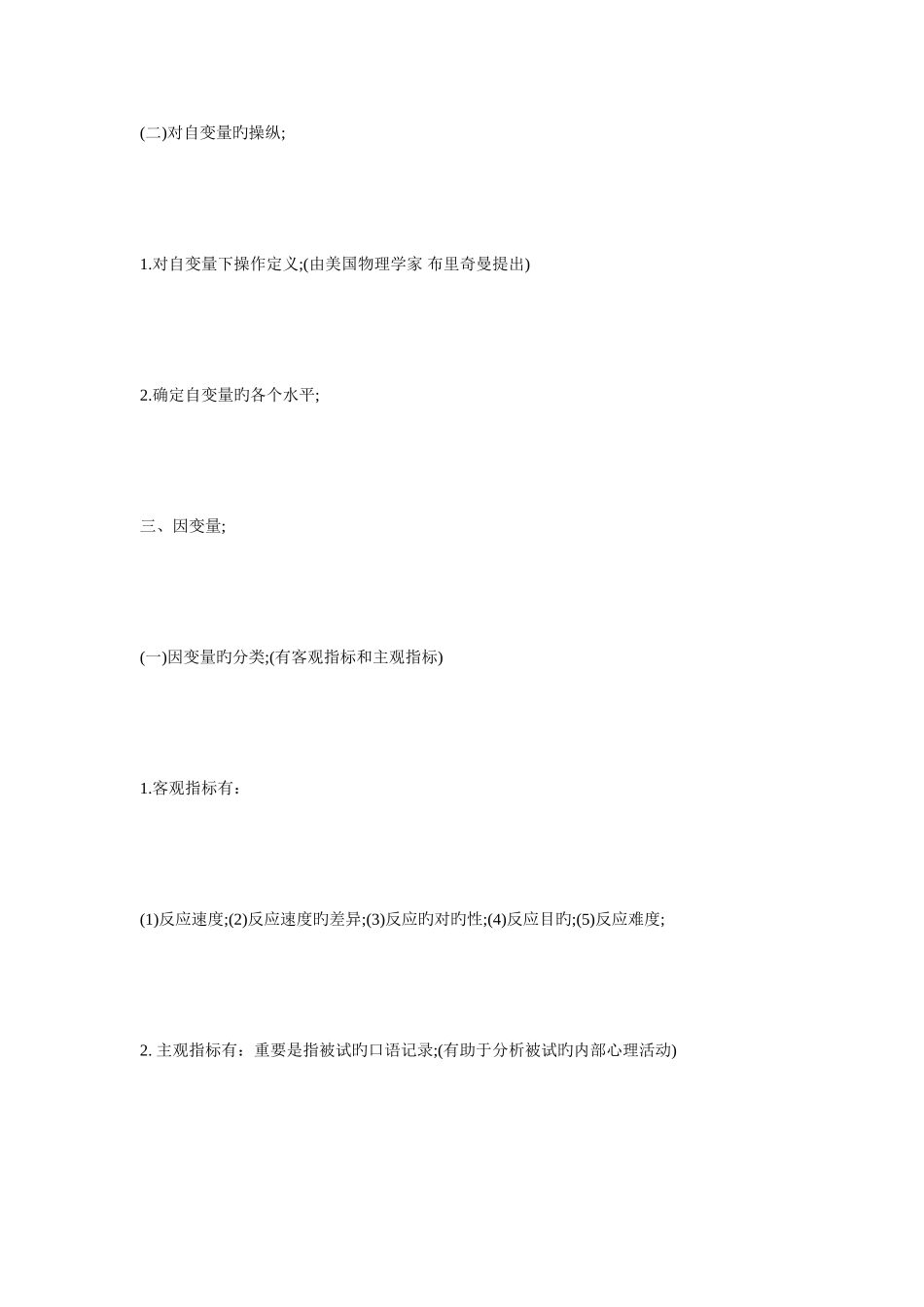 2025年实验心理学知识点之实验研究的变量毙考题_第3页