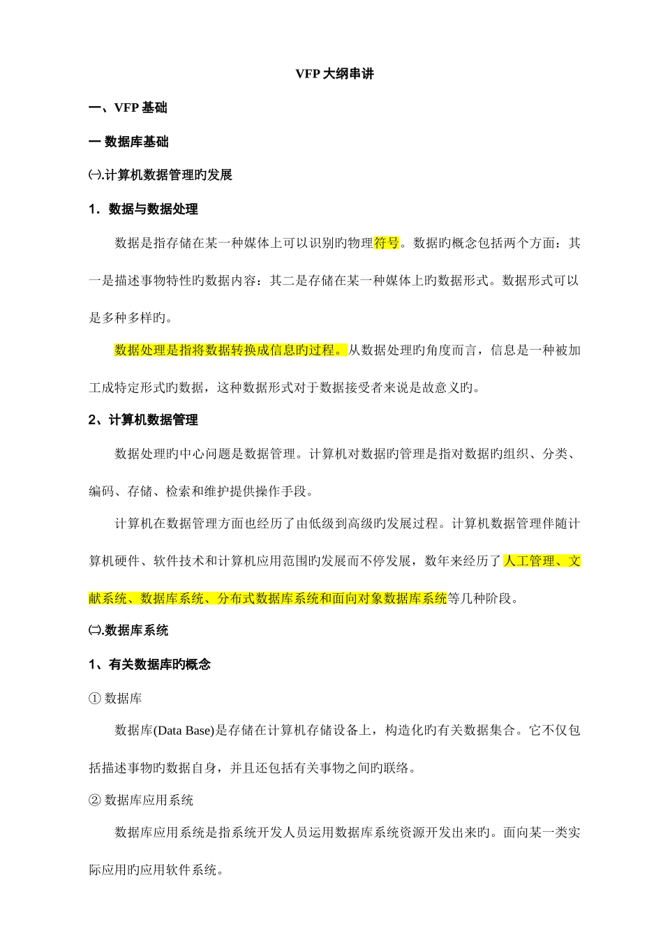 2025年计算机等级考试二级VFP考试重点_第1页