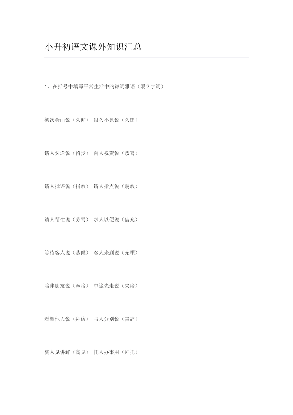 2025年小升初语文课外知识汇总_第1页