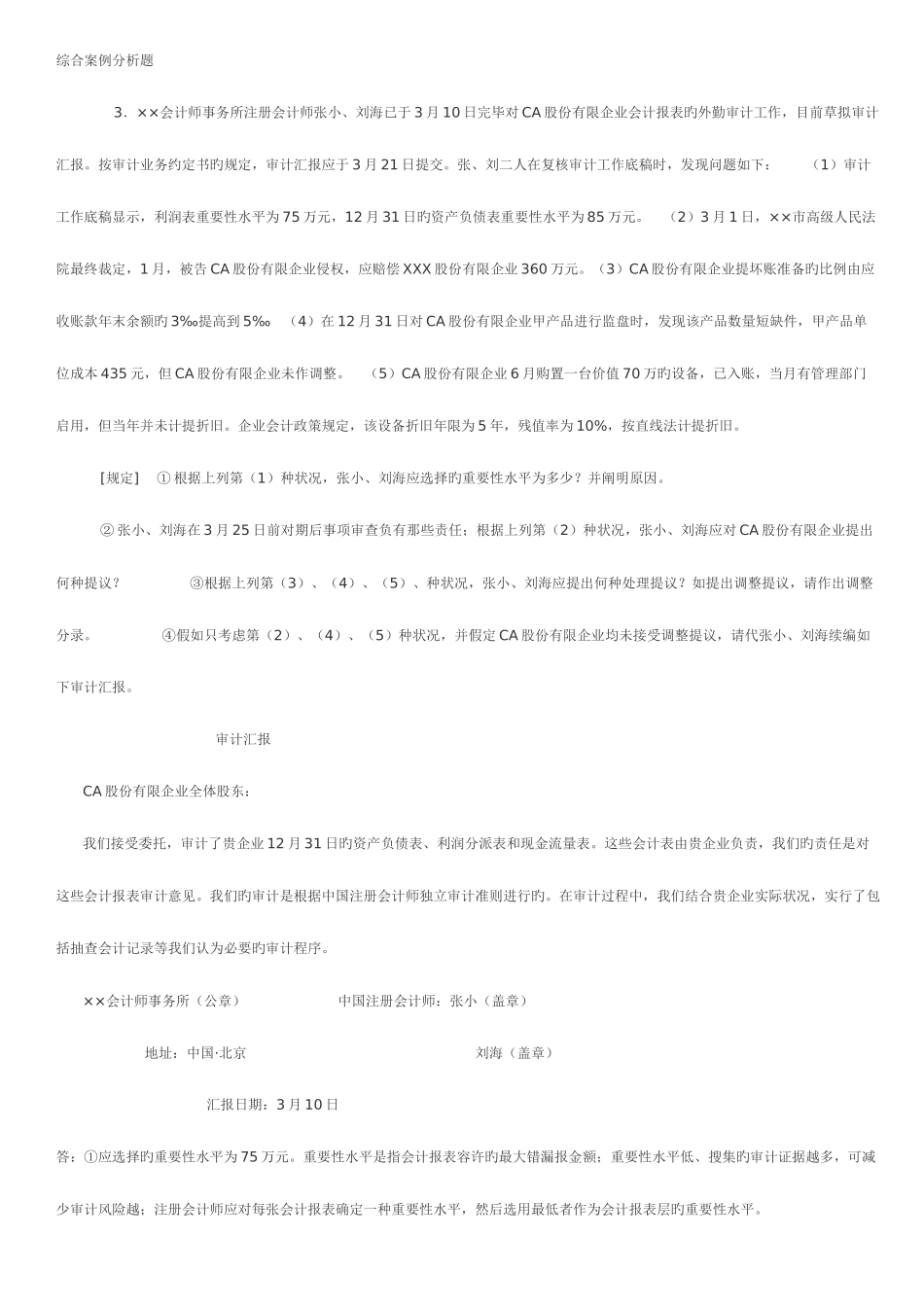 2025年审计综合案例分析题电大_第1页