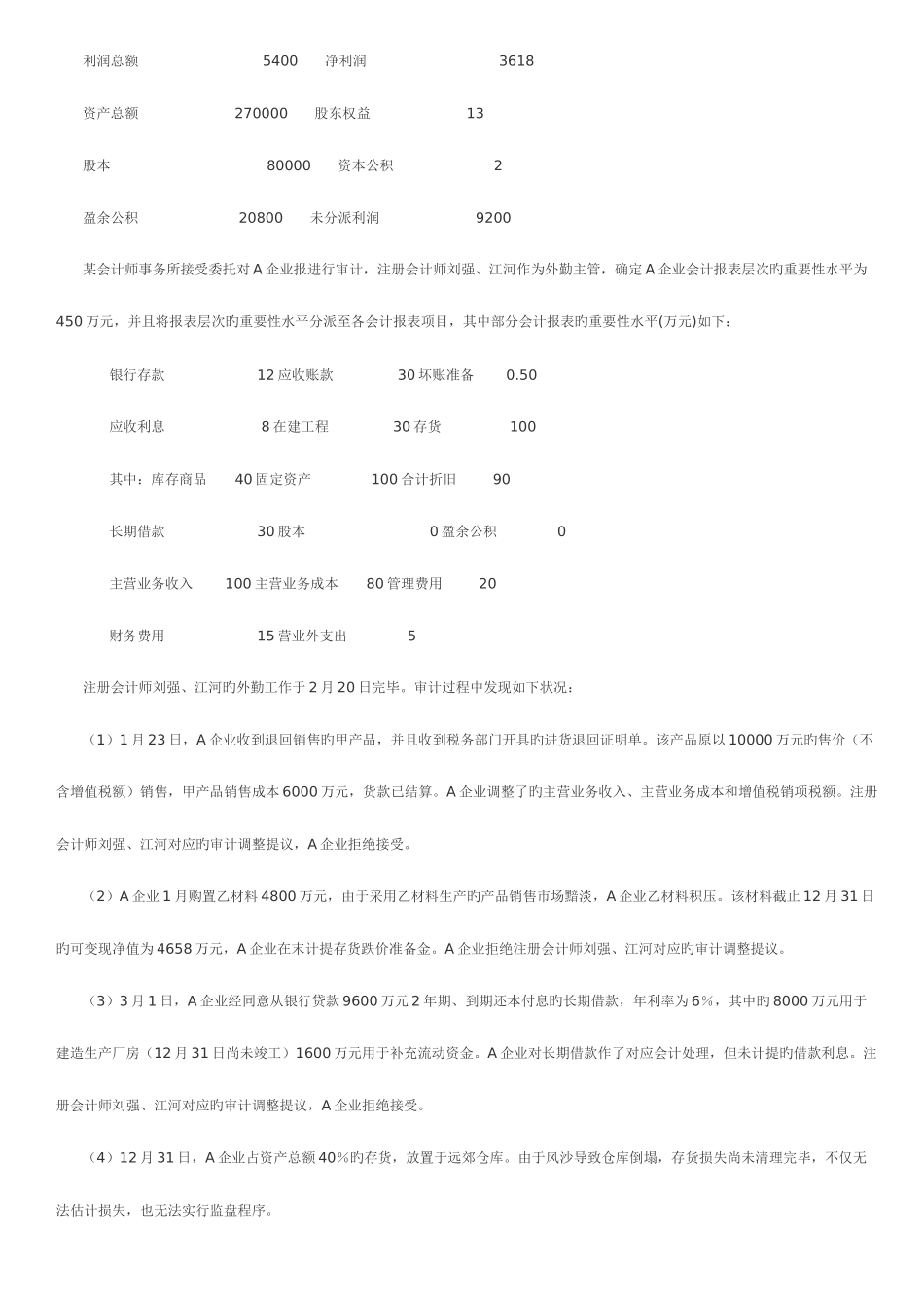 2025年审计综合案例分析题电大_第3页