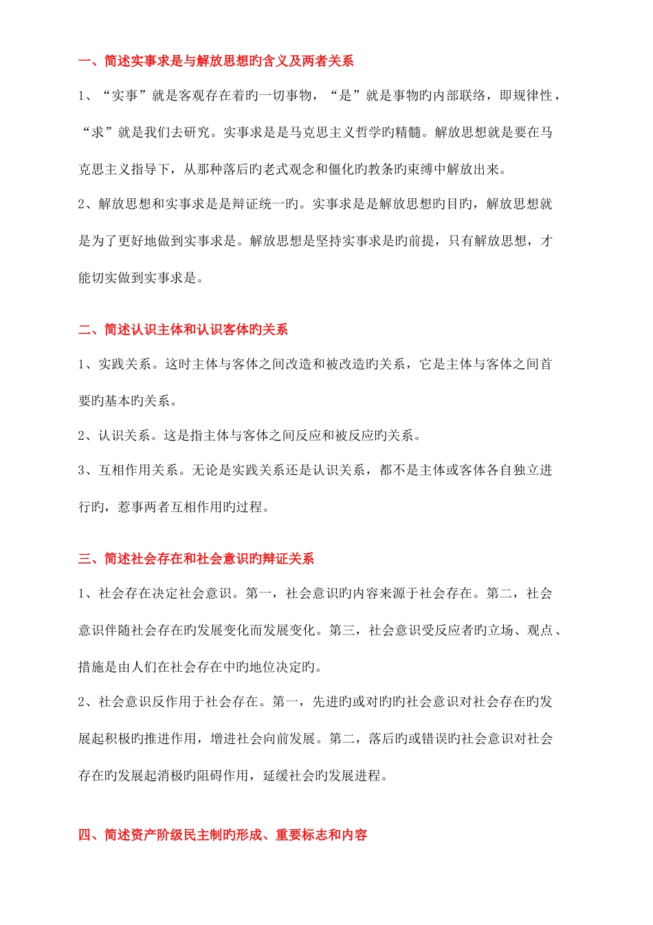 2025年自考马克思十月简答论述题_第1页