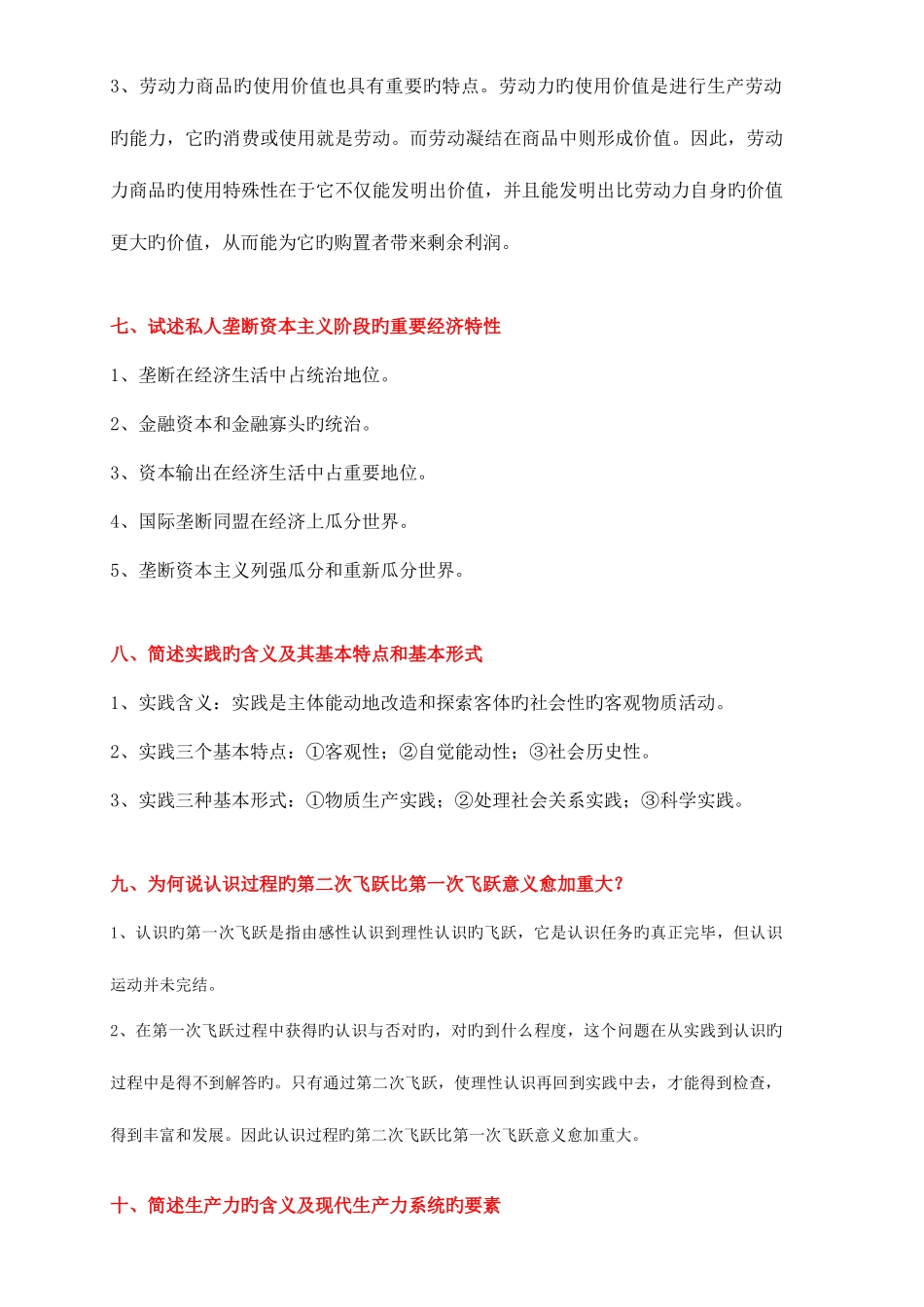 2025年自考马克思十月简答论述题_第3页