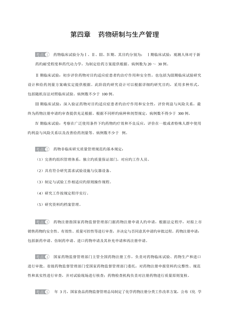 2025年执业药师药事法规重点考点第四章_第1页