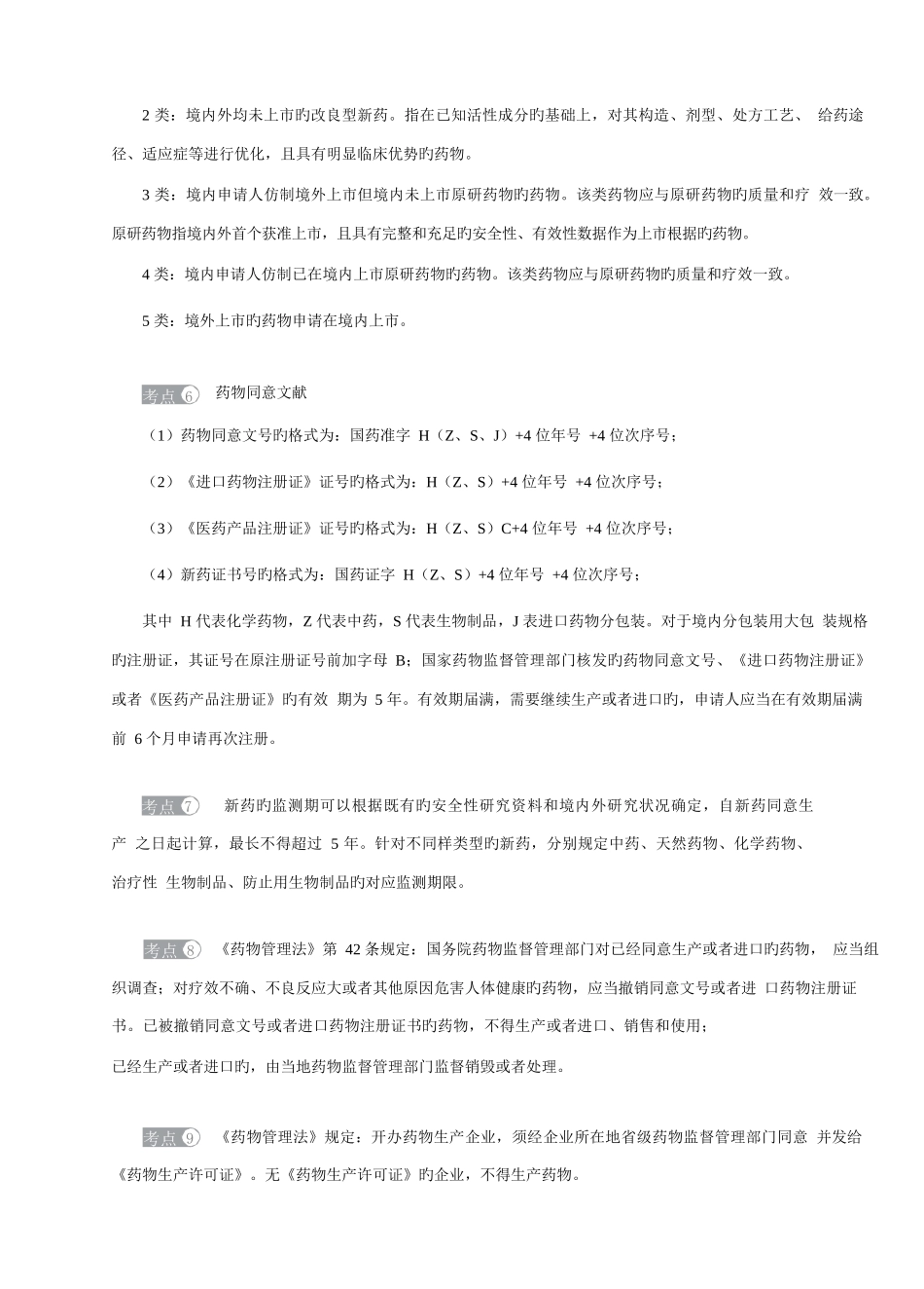 2025年执业药师药事法规重点考点第四章_第3页