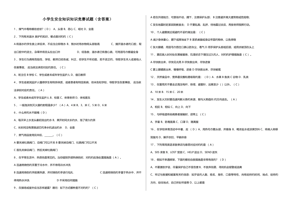 2025年小学生安全知识知识竞赛试题_第1页
