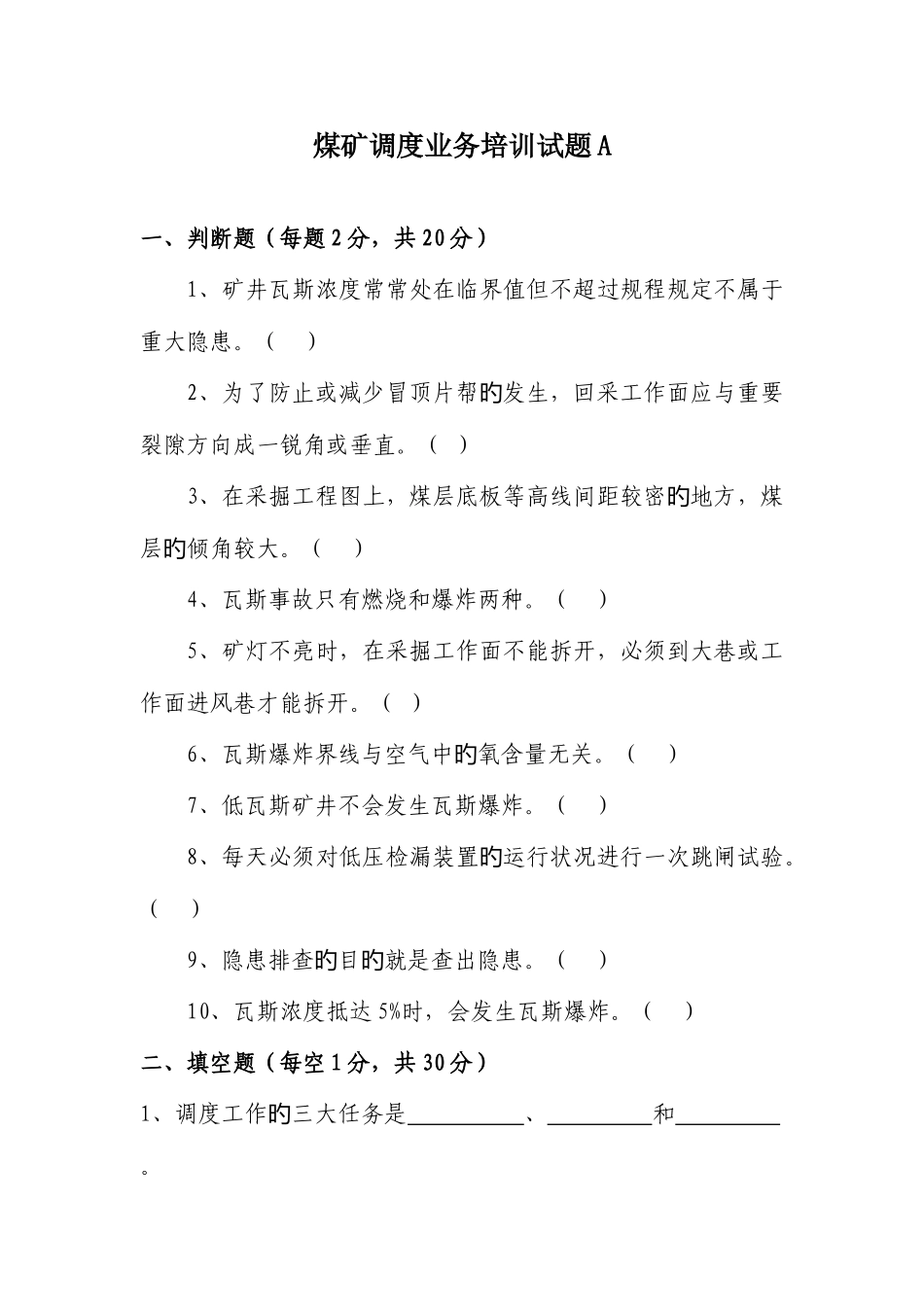 2025年调度员考试题带答案_第1页