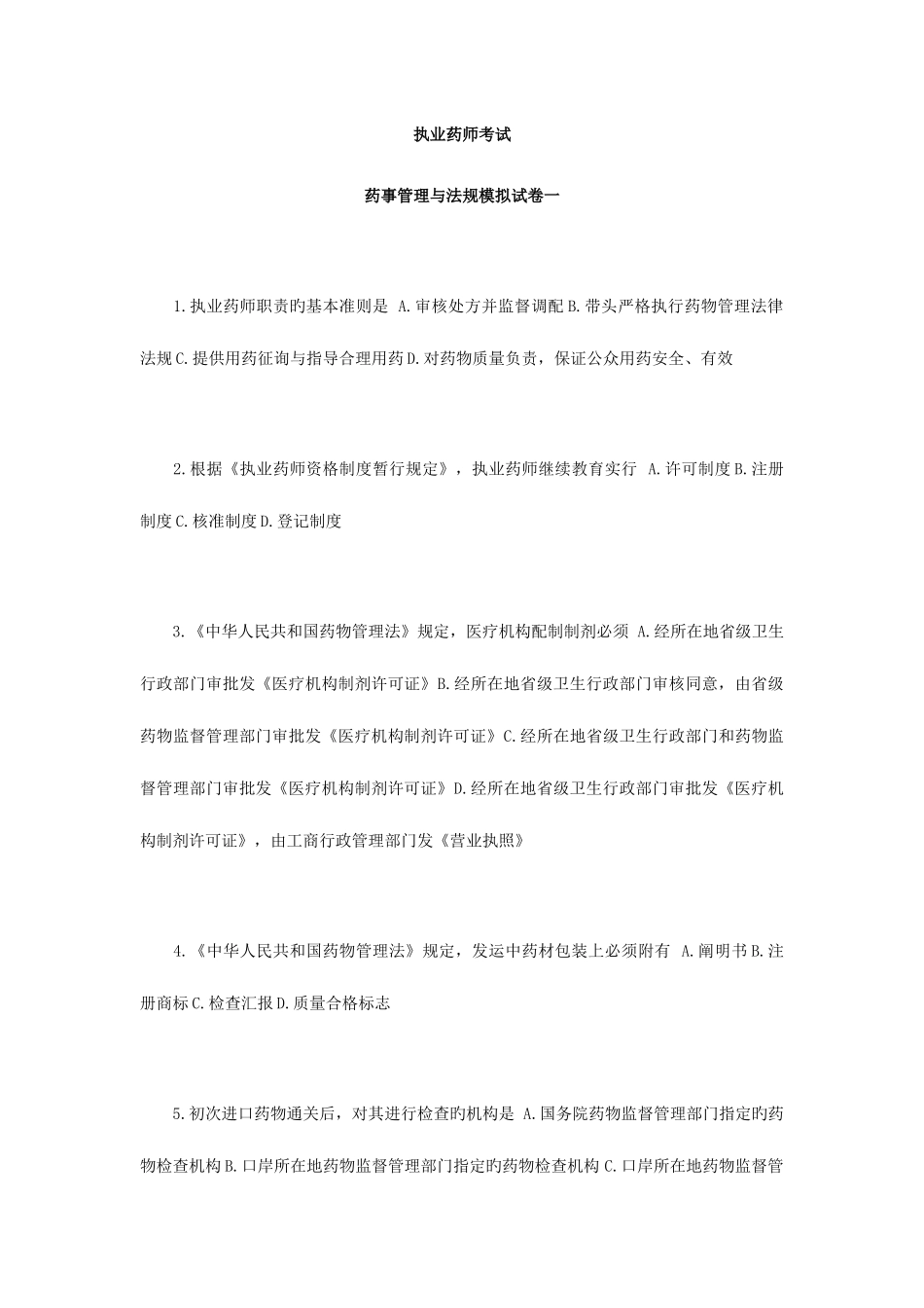 2025年执业药师考试药事管理与法规模拟试卷一_第1页