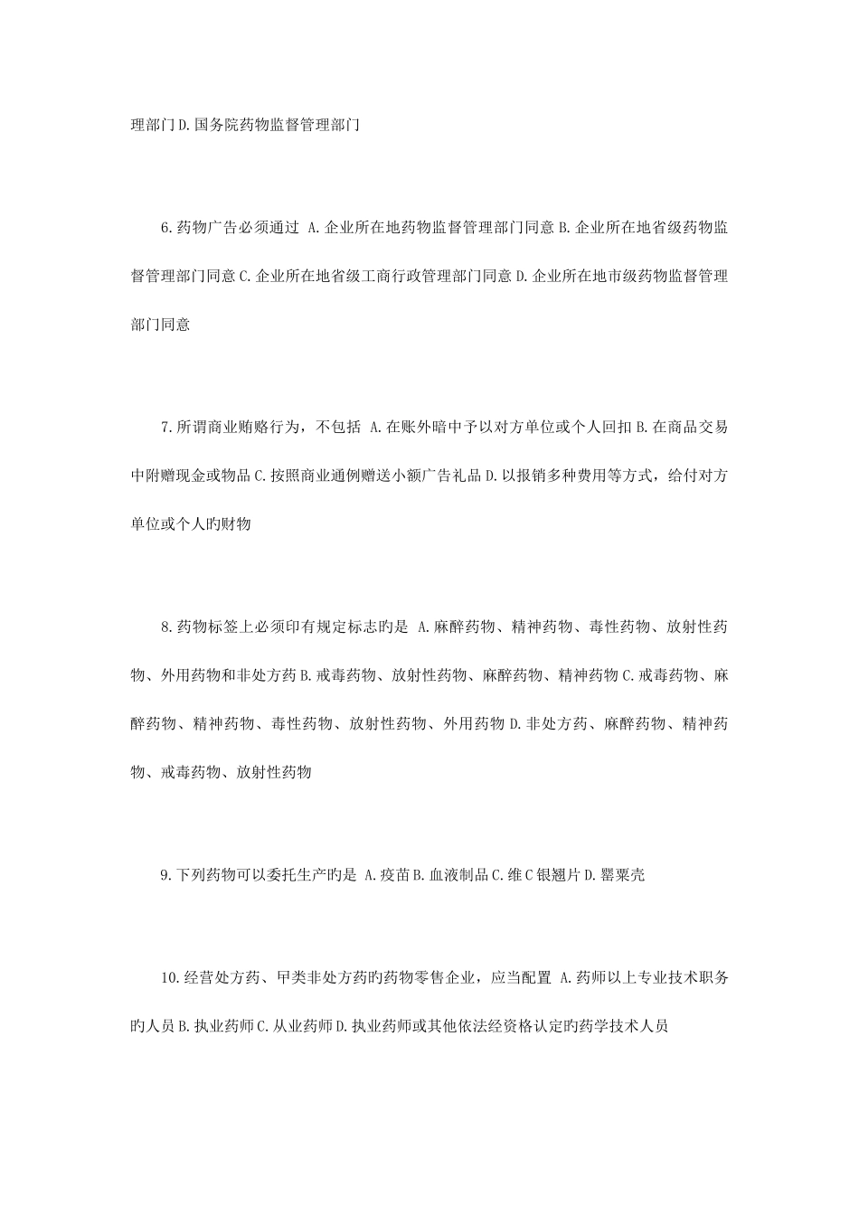 2025年执业药师考试药事管理与法规模拟试卷一_第2页