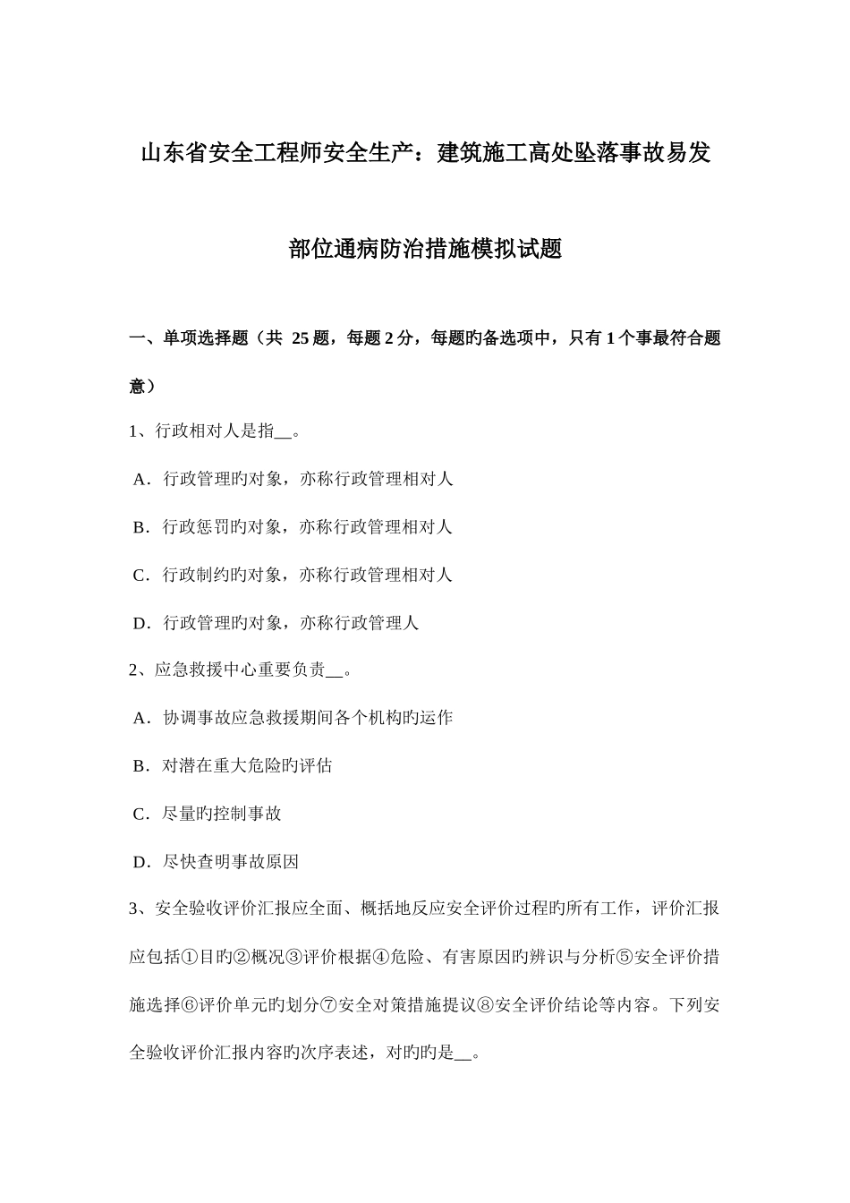 2025年山东省安全工程师安全生产建筑施工高处坠落事故易发部位通病防治措施模拟试题_第1页