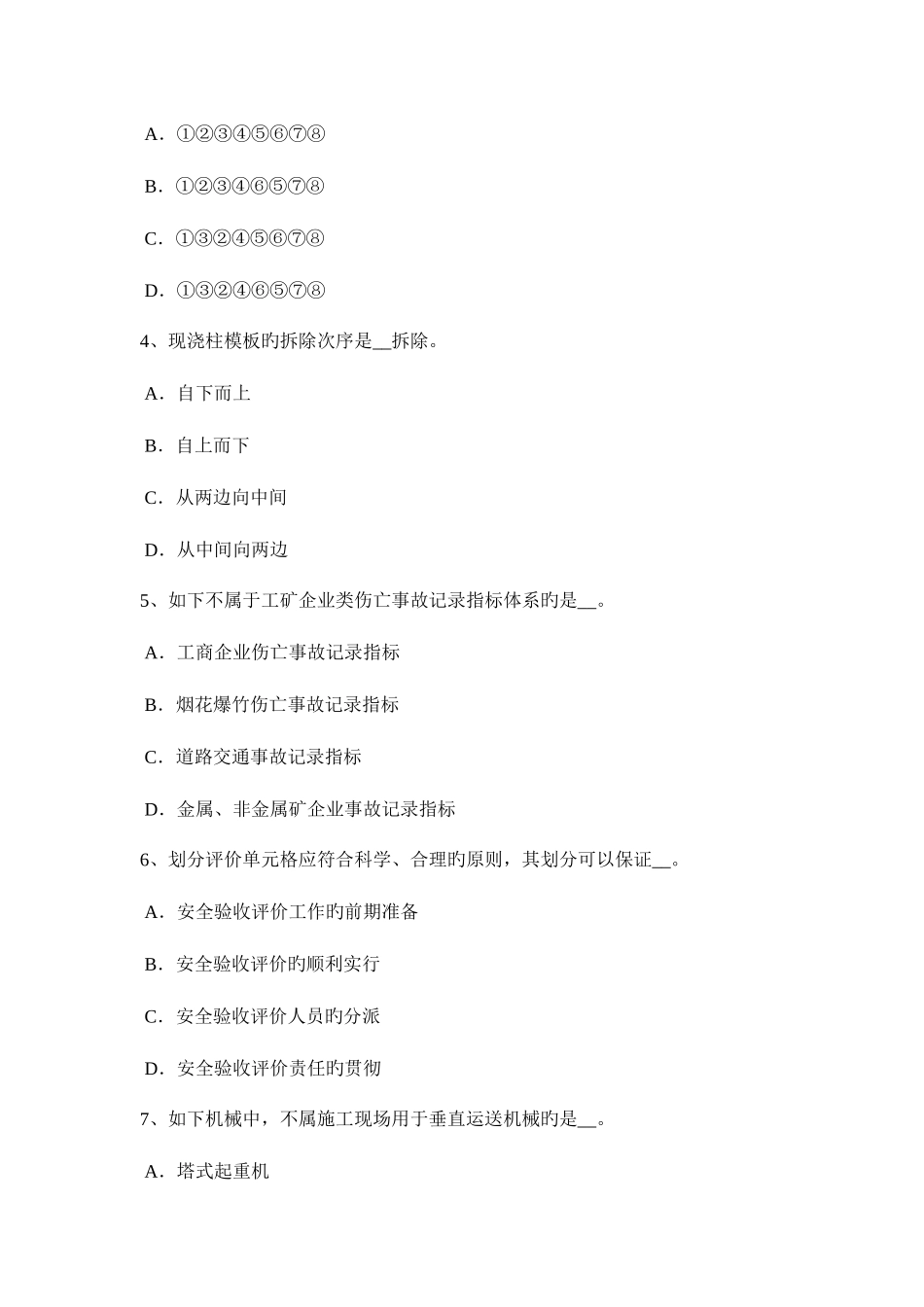 2025年山东省安全工程师安全生产建筑施工高处坠落事故易发部位通病防治措施模拟试题_第2页