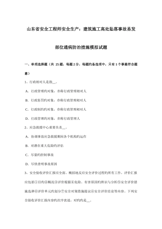 2025年山东省安全工程师安全生产建筑施工高处坠落事故易发部位通病防治措施模拟试题