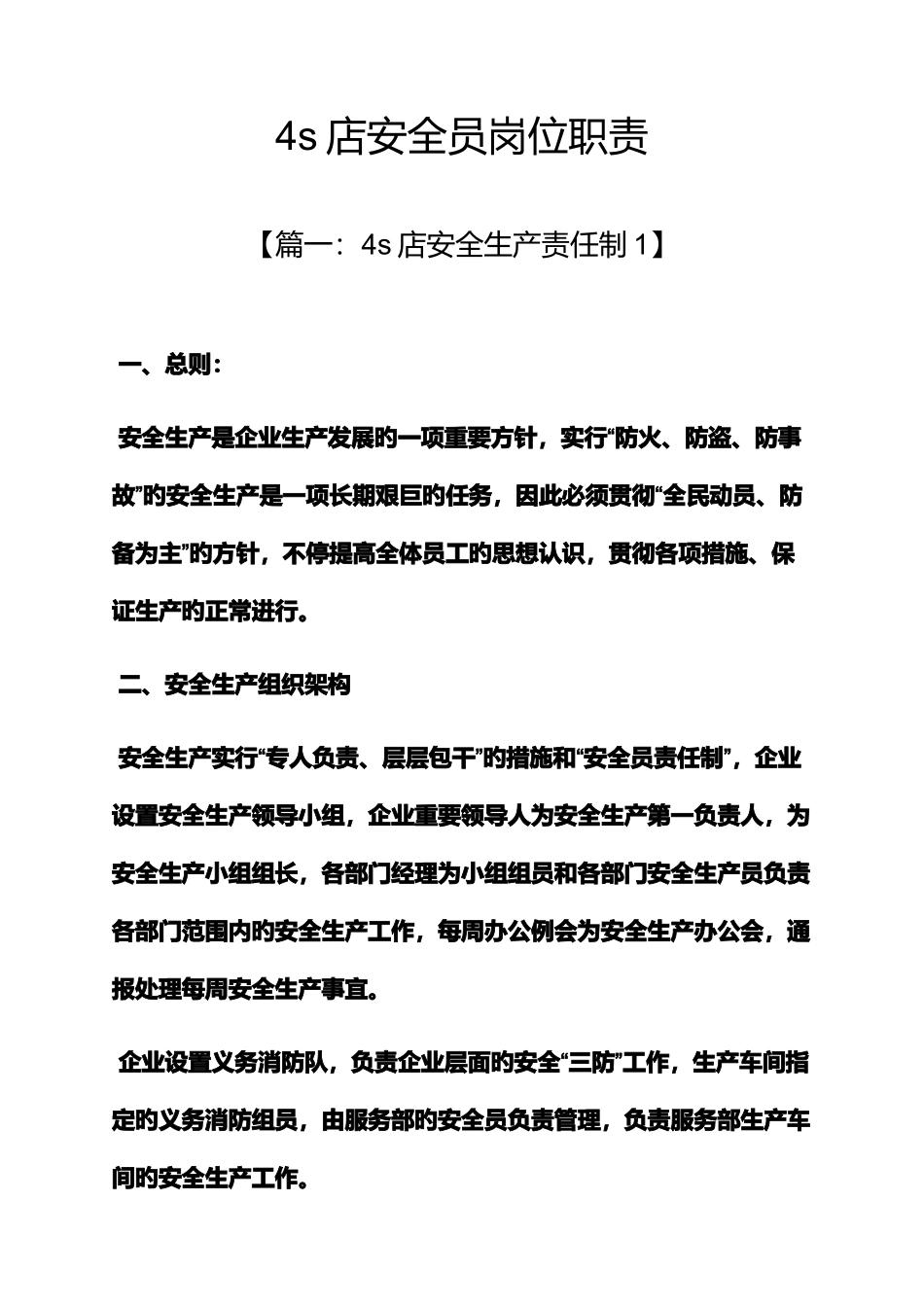 2025年店安全员岗位职责_第1页