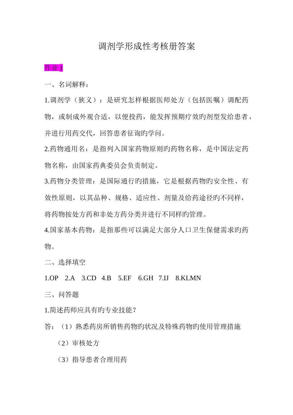 2025年调剂学形成性考核册答案_第1页