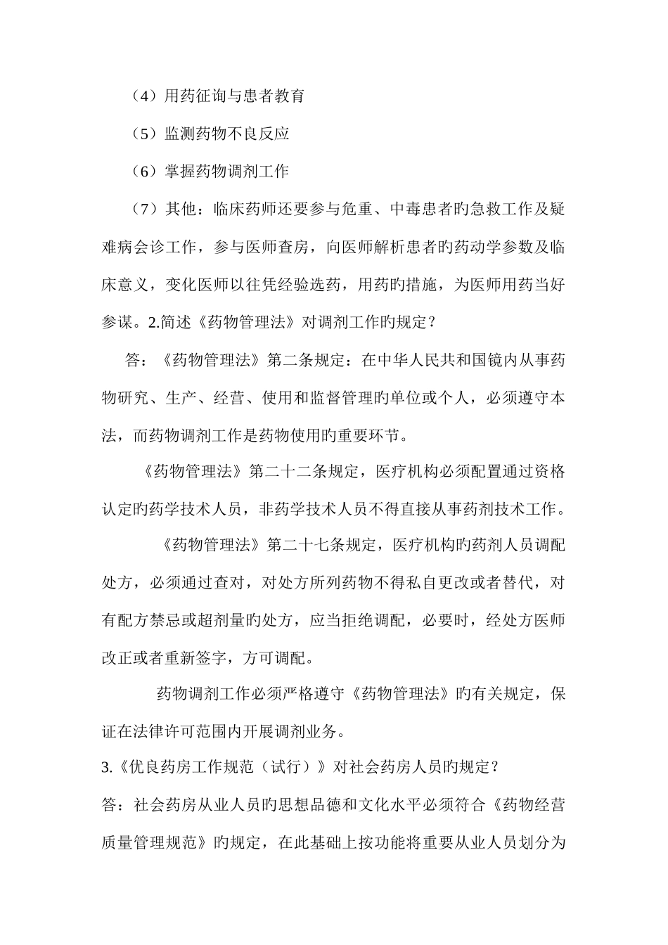 2025年调剂学形成性考核册答案_第2页