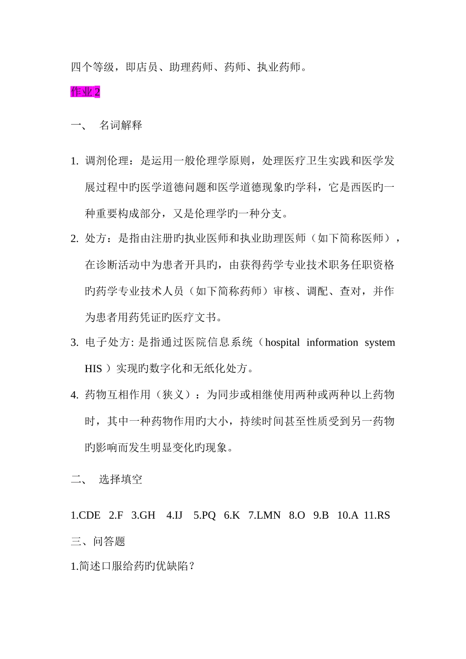 2025年调剂学形成性考核册答案_第3页