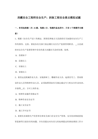 2025年西藏安全工程师安全生产拆除工程安全要点模拟试题