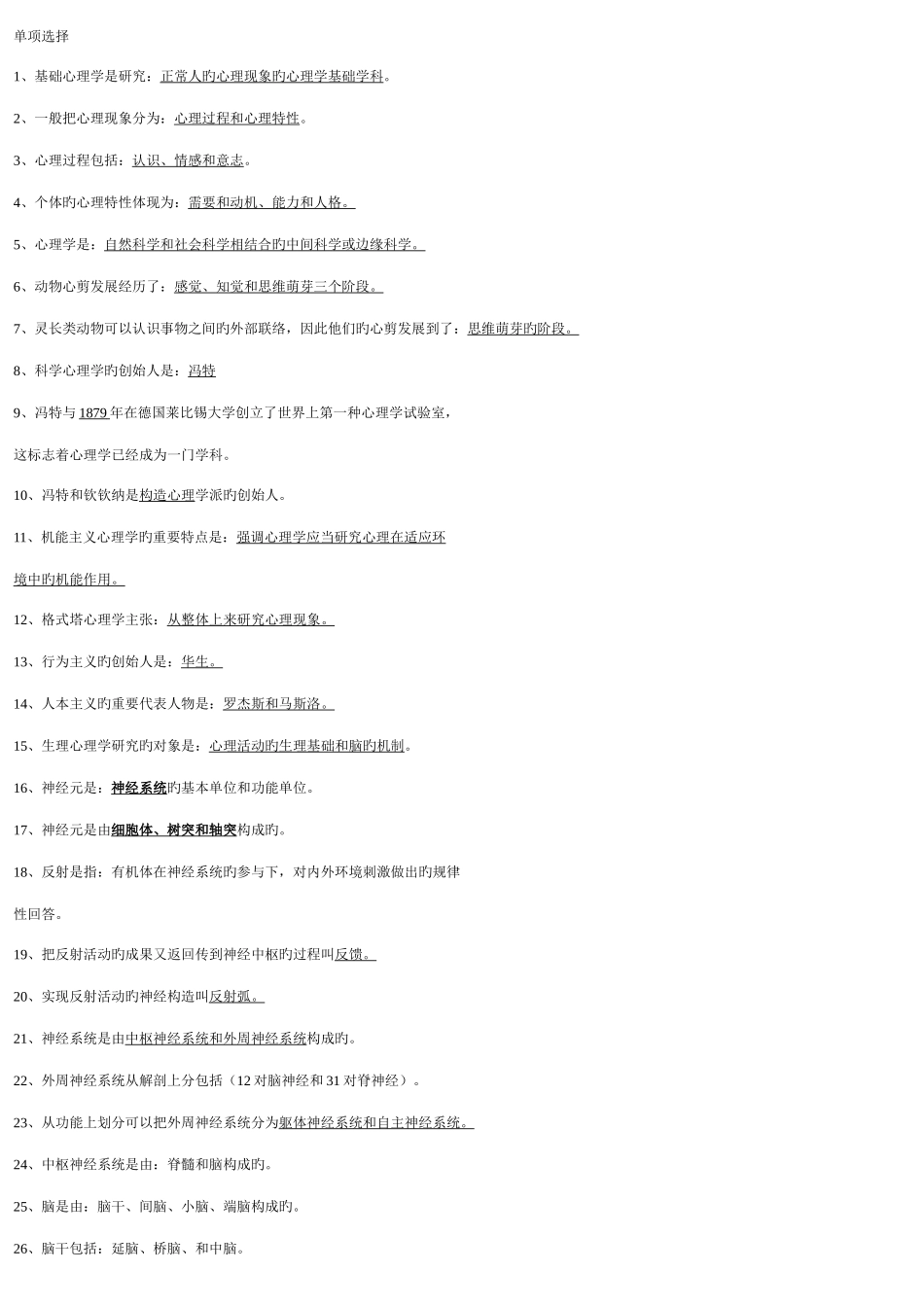 2025年心理咨询师三级选择题背诵_第1页