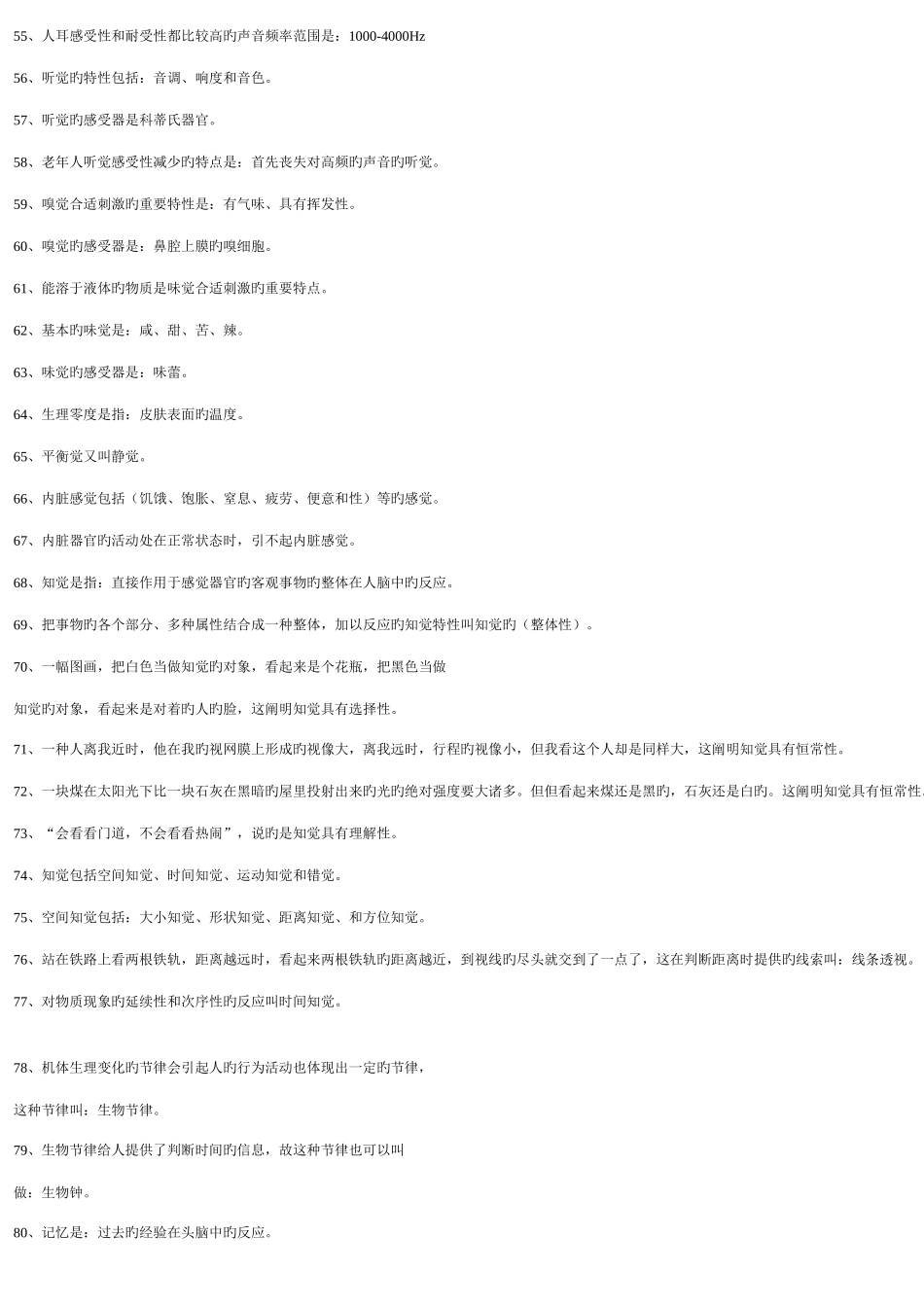 2025年心理咨询师三级选择题背诵_第3页