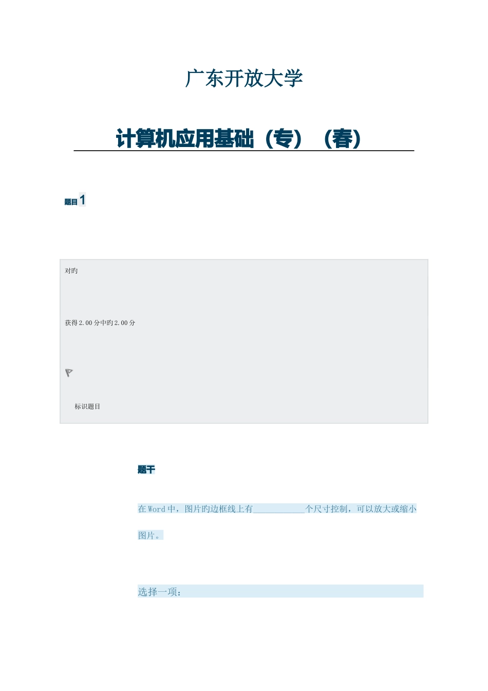 2025年广东开放大学计算机应用基础_第1页