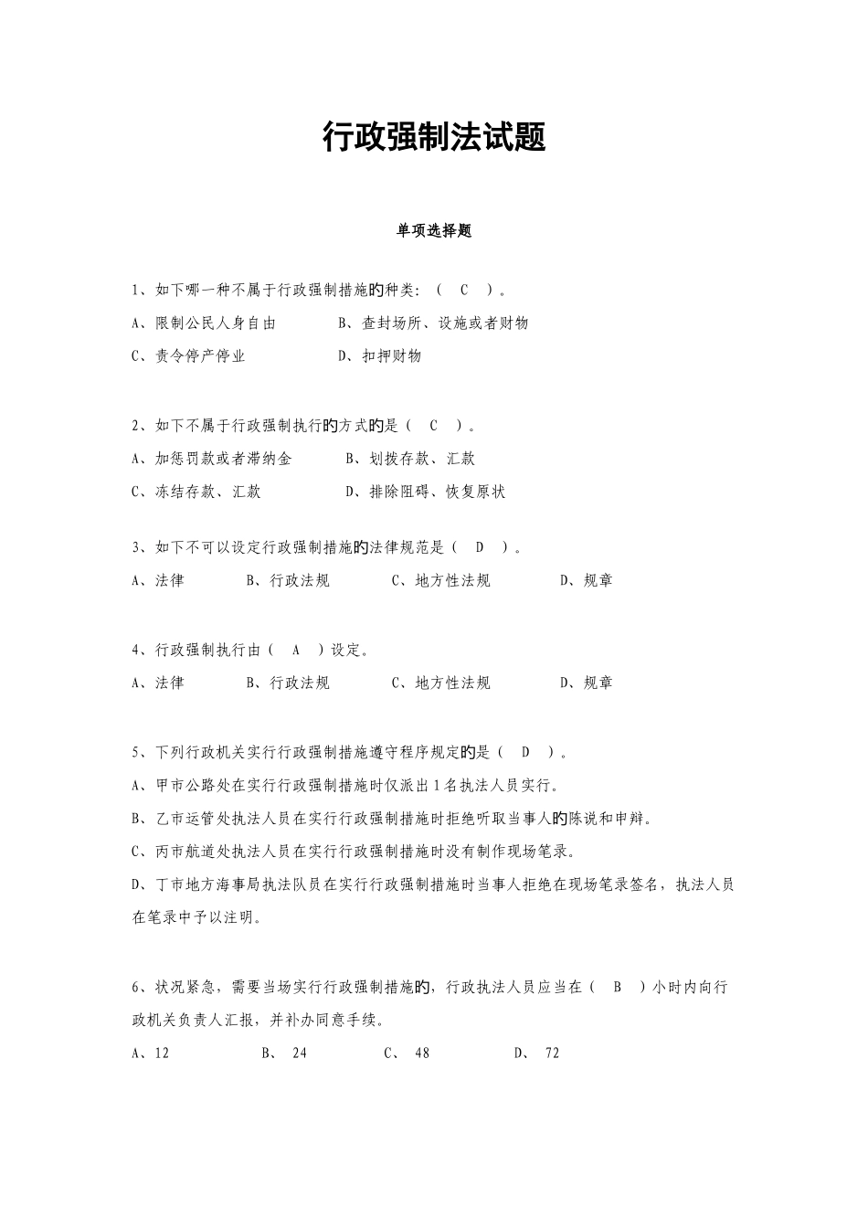 2025年行政强制法题库_第1页