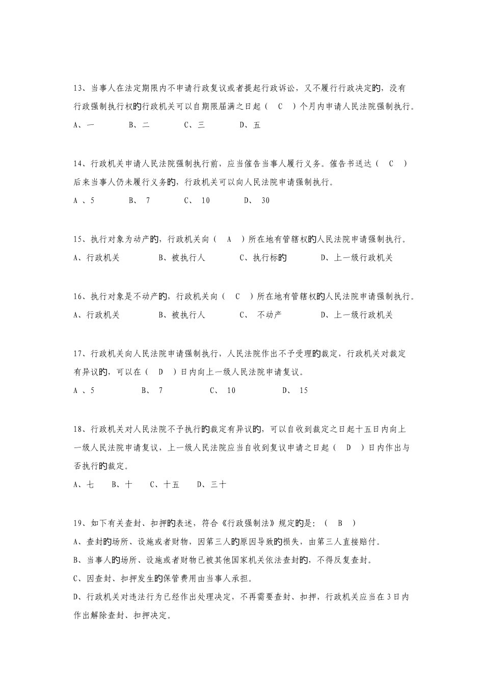 2025年行政强制法题库_第3页