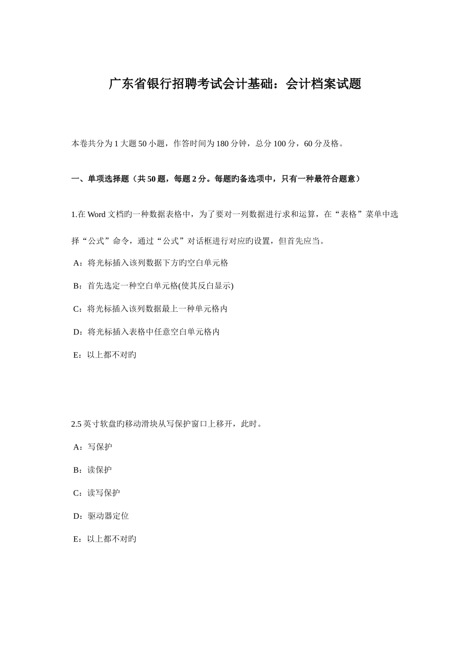2025年广东省银行招聘考试会计基础会计档案试题_第1页