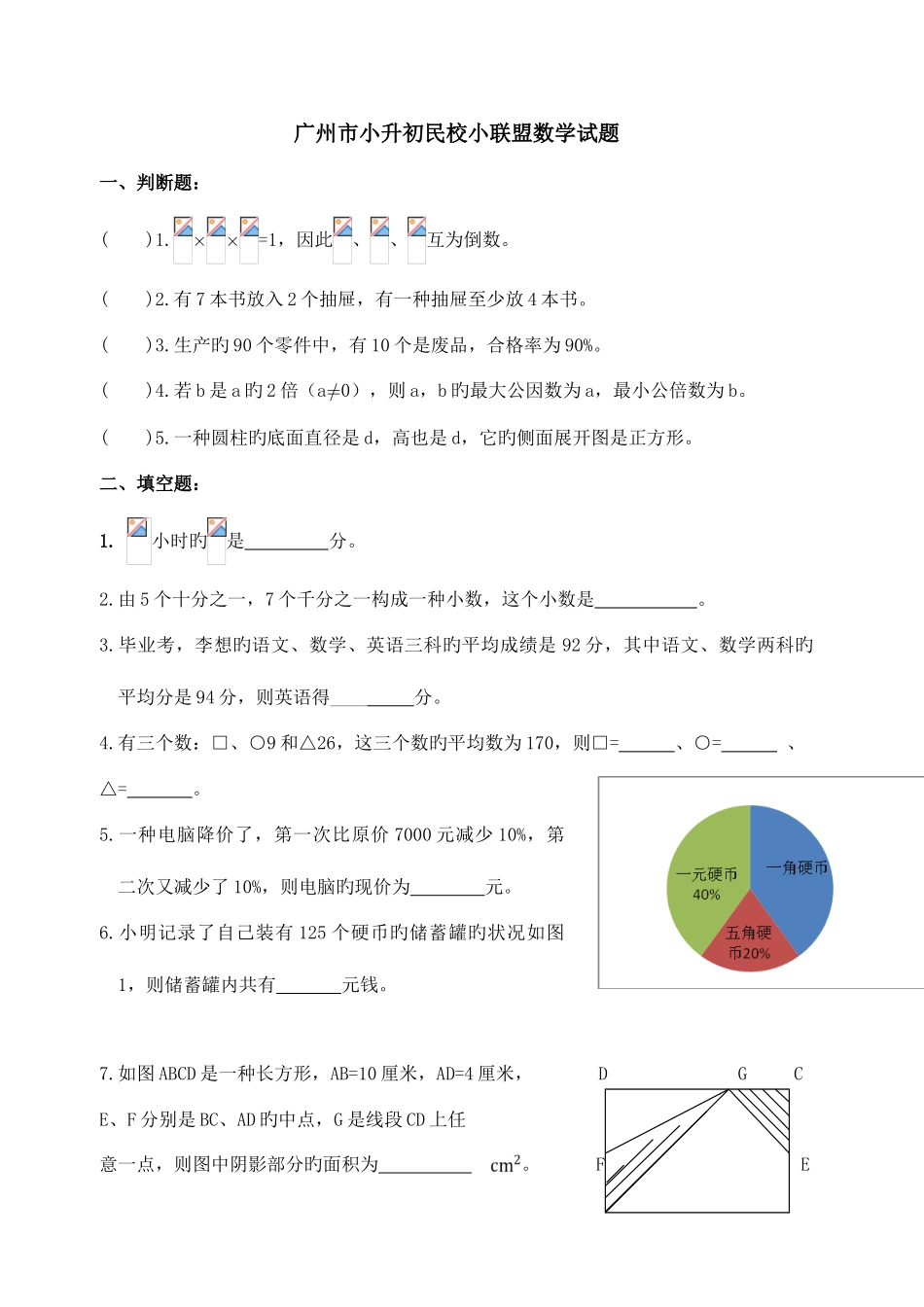 2025年广州市小升初小联盟数学试题及答案_第1页