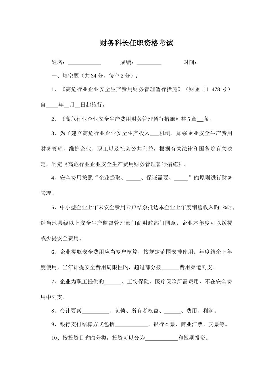 2025年财务科长任职资格考试_第1页