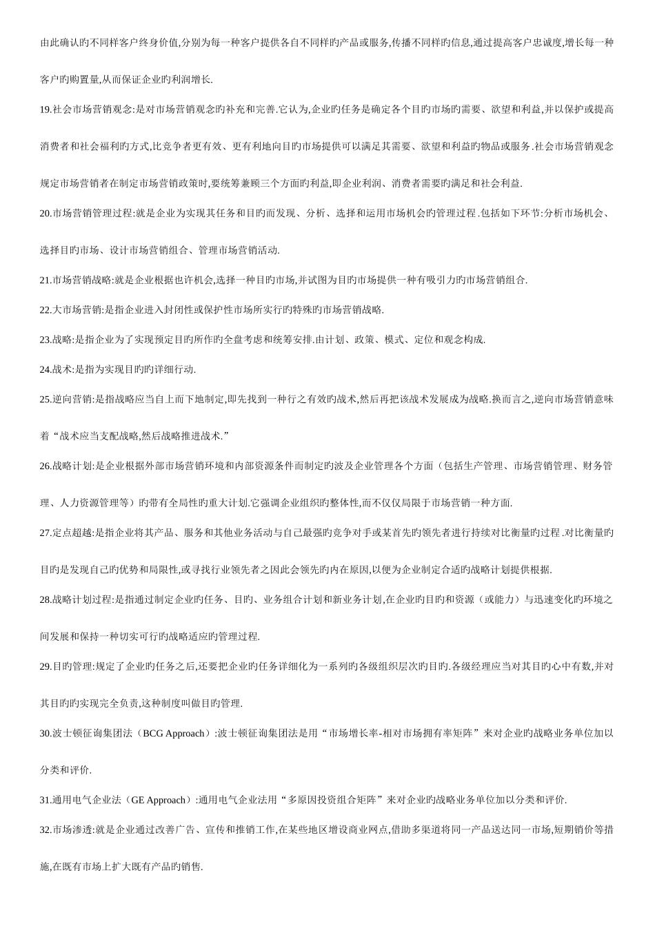 2025年市场营销学自考复习题新包括个名词解释个简答题个论述题_第2页