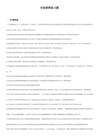 2025年市场营销学自考复习题新包括个名词解释个简答题个论述题