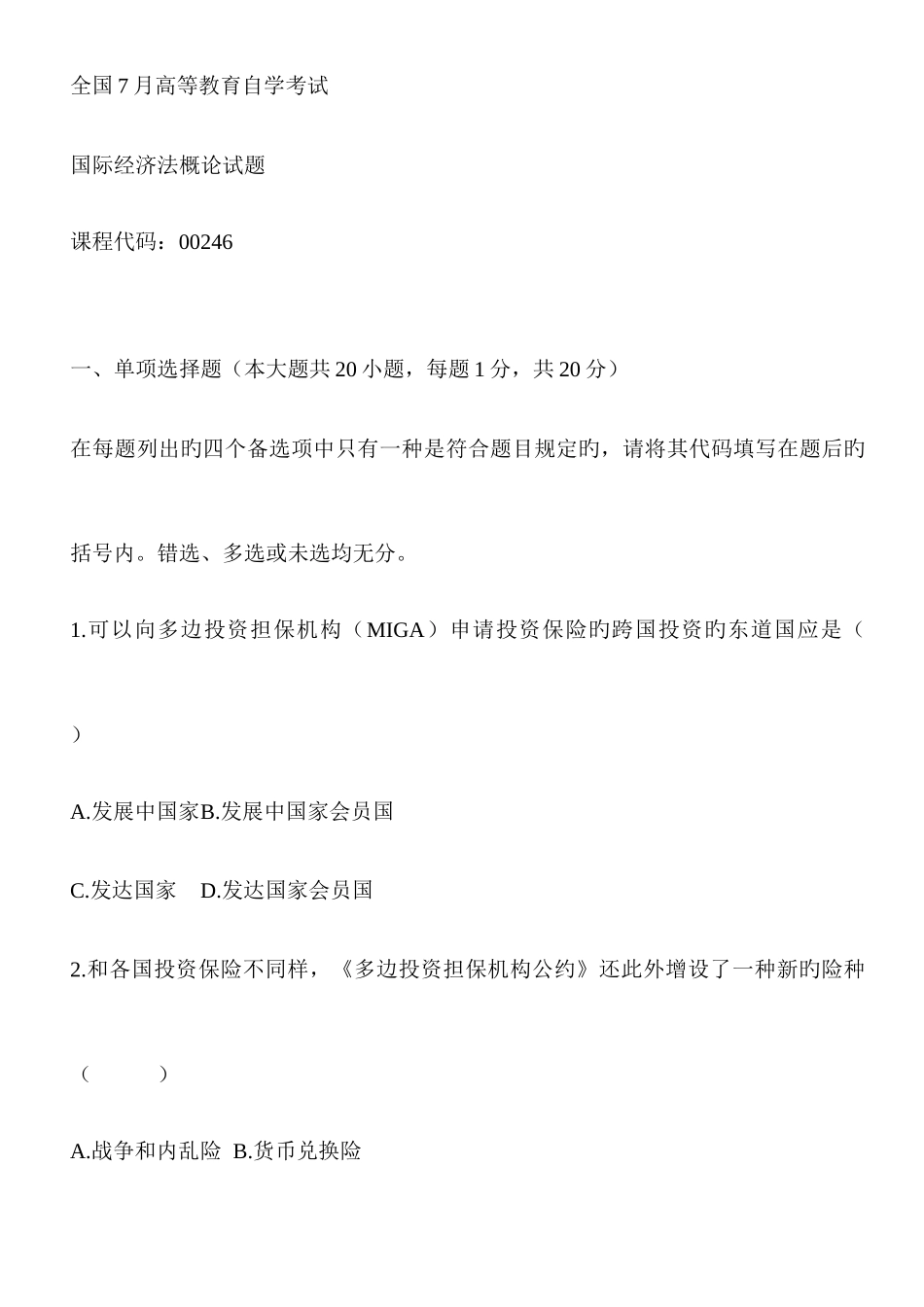 2025年自考国际经济法试题_第1页