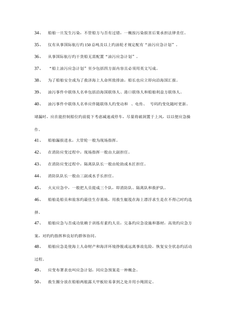 2025年船舶防火与灭火社会责任与个人安全题库汇总_第3页