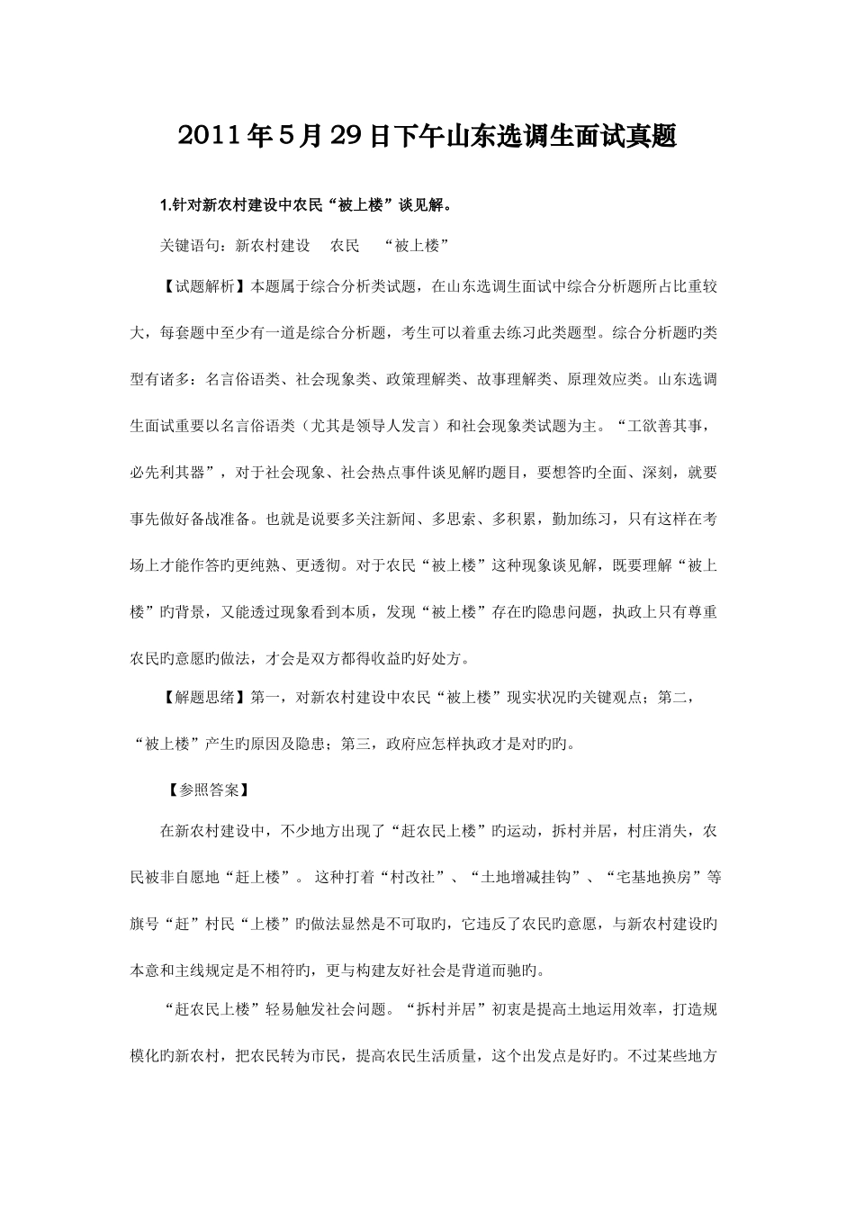 2025年山东公务员选调生面试真题_第1页