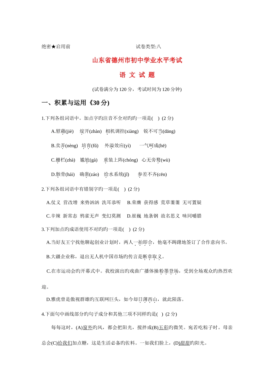 2025年山东省德州市中考语文真题试题含答案_第1页