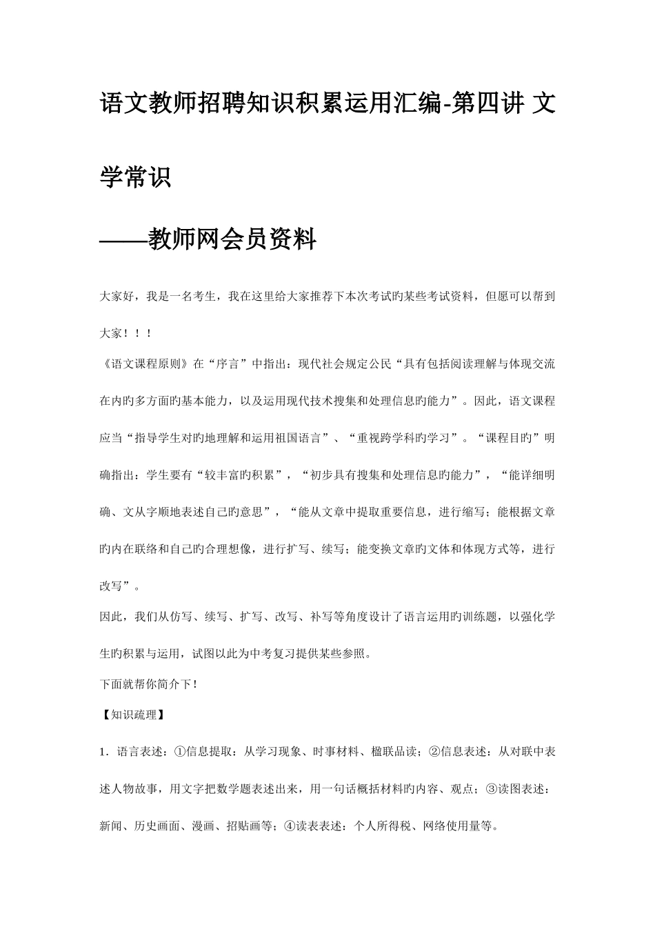 2025年语文教师招聘知识积累运用汇编第四讲文学常识—教师网会员资料_第1页