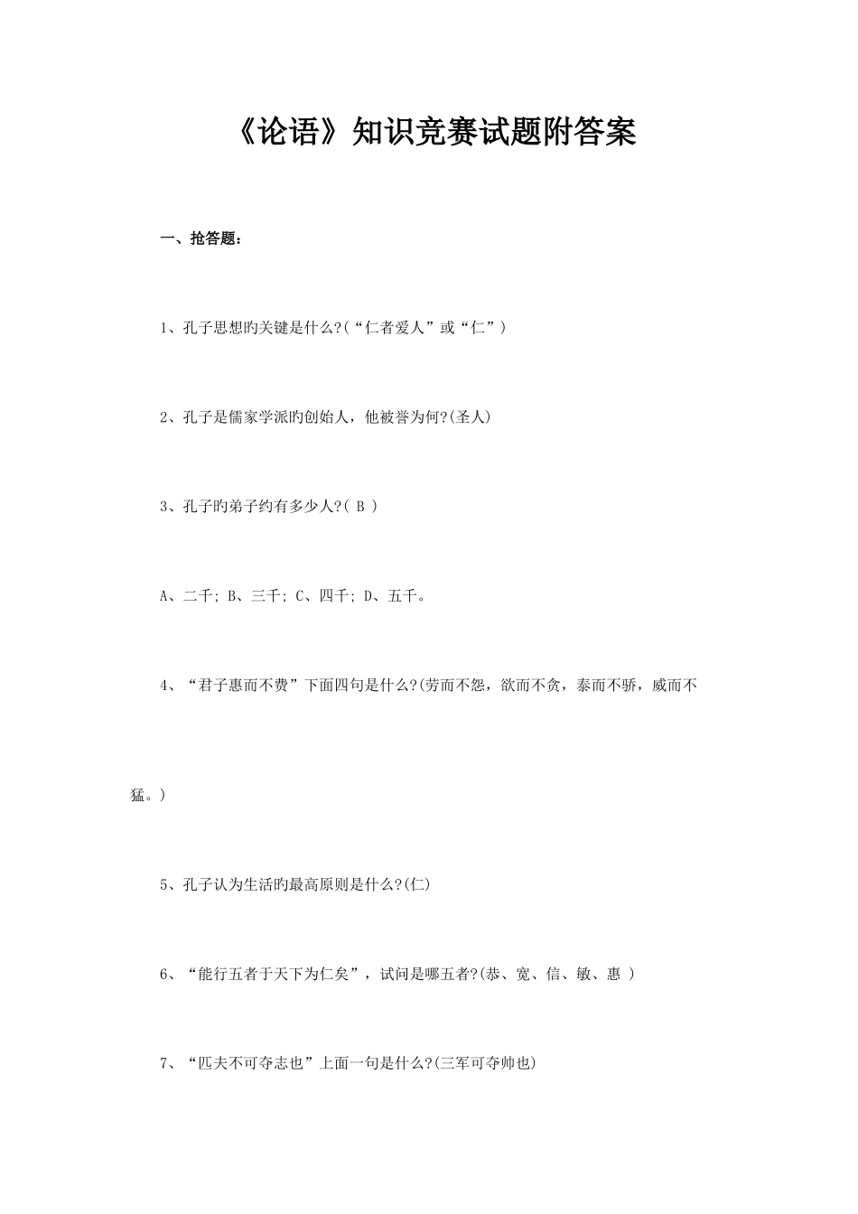 2025年论语知识竞赛试题附答案_第1页