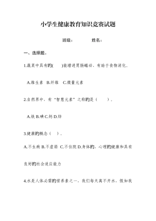 2025年小学生健康教育知识竞赛试题及答案
