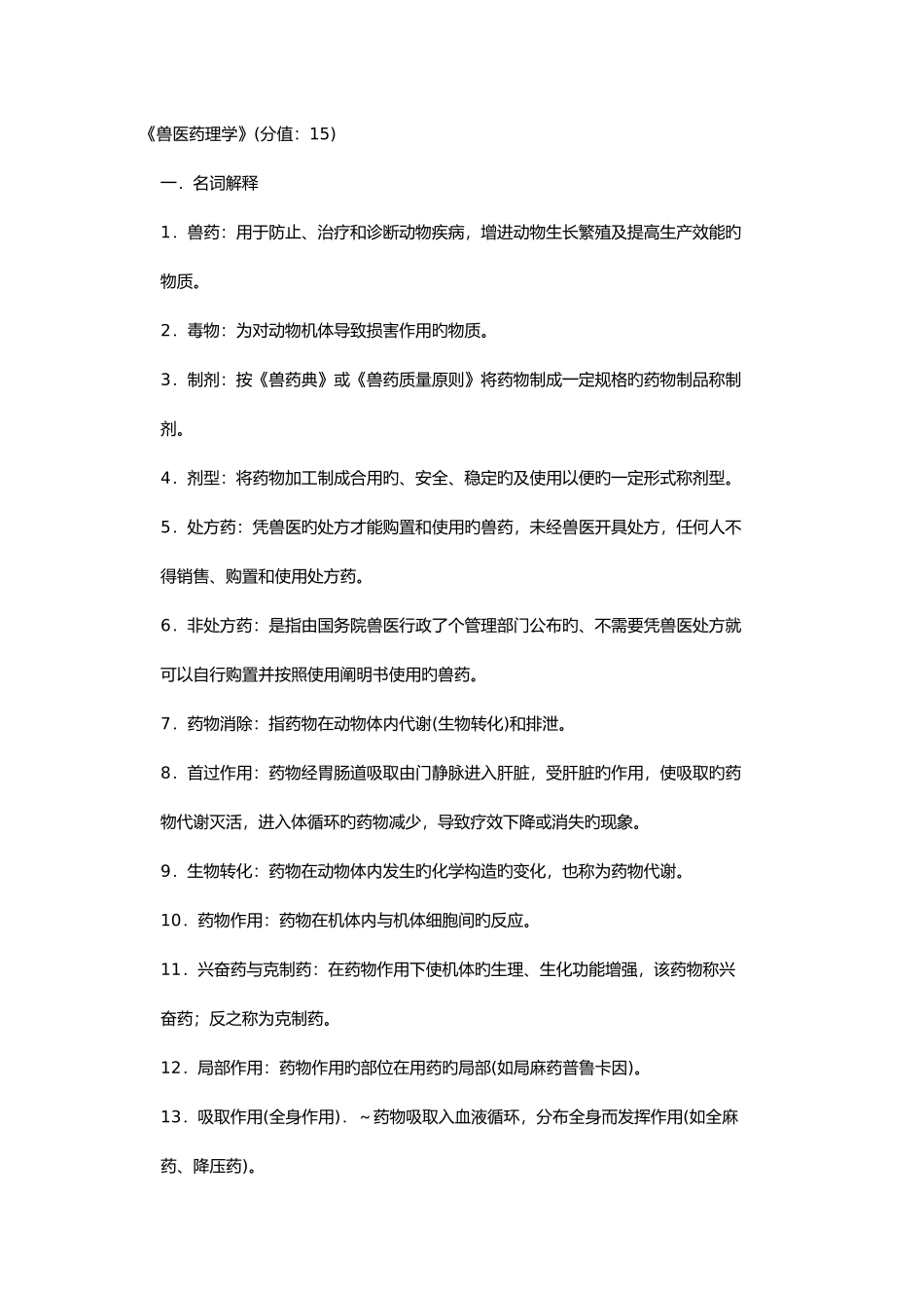2025年执业兽医师考试兽医药理学_第1页