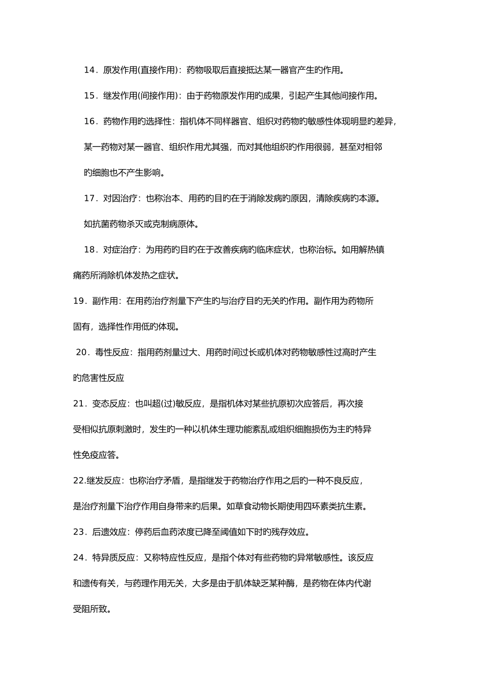 2025年执业兽医师考试兽医药理学_第2页