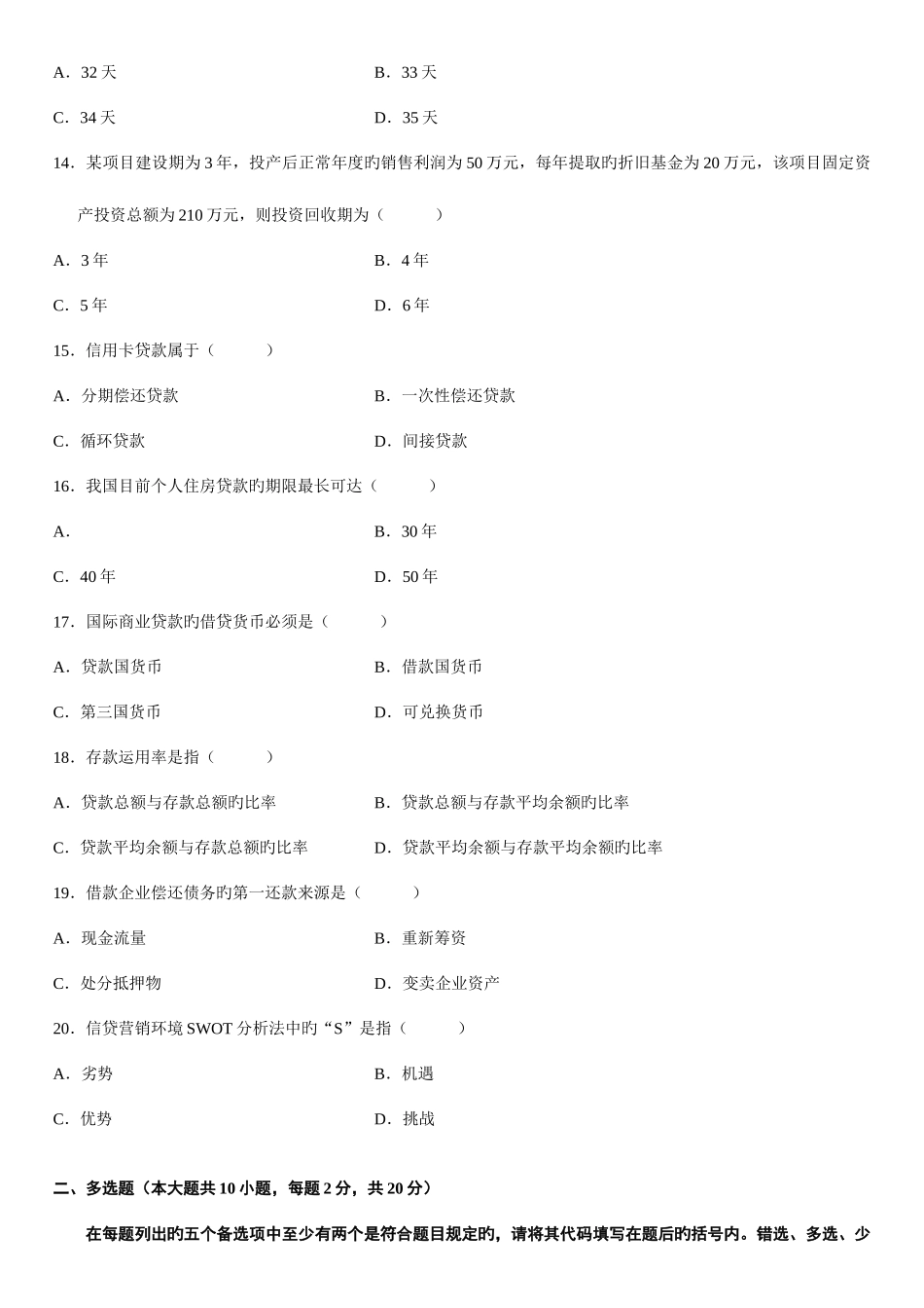 2025年自学考试银行信贷管理学试题_第3页