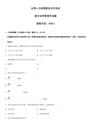 2025年自学考试银行信贷管理学试题